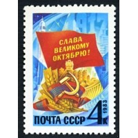 СССР 1983 г. № 5443 66-я годовщина Октября!